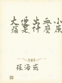 大便出血小腹疼痛是什么原因