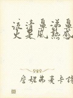 流清鼻涕鼻子冒火是风热感冒还是风寒封面