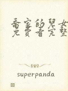 乔家的儿女全集免费看完整版