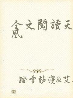 全文阅读天医神凰