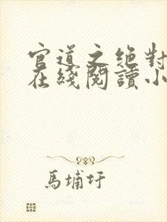 官道之绝对权力在线阅读小说