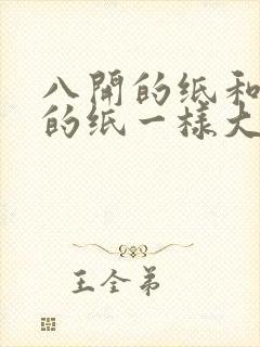 八开的纸和a3的纸一样大吗