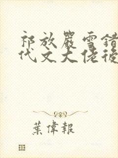 祁放严雪错嫁年代文大佬后