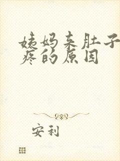 姨妈来肚子特别疼的原因封面