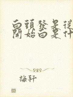 白头发是从发尾开始白是什么原因封面