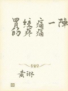 胃绞痛一阵一阵的疼痛