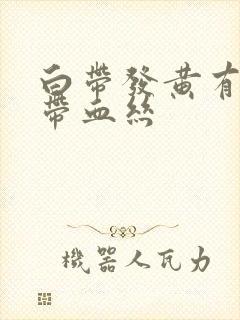 白带发黄有时还带血丝