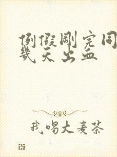 例假刚完同房后几天出血