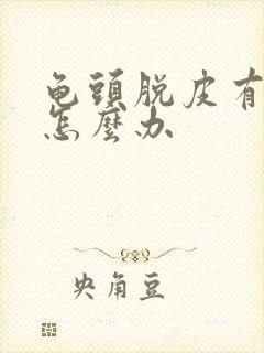 龟头脱皮有红点怎么办