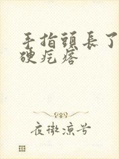 手指头长了一个硬疙瘩