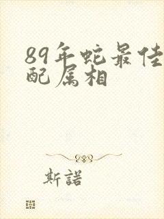 89年蛇最佳婚配属相