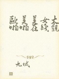 欧美美女大胸啪啪啪在线观看视频