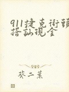 911捷克街头搭讪现金封面