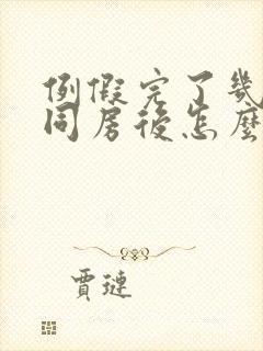 例假完了几天了同房后怎么又出血了