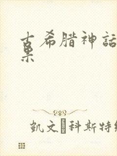 古希腊神话金苹果