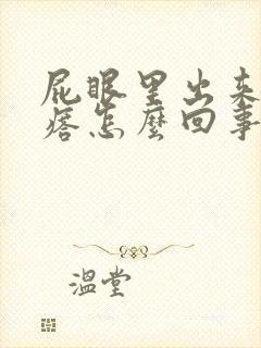 屁眼里出来个疙瘩怎么回事