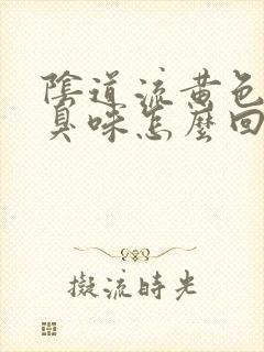 阴道流黄色液体臭味怎么回事