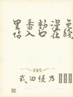 里番动漫免费网站入口在线观看