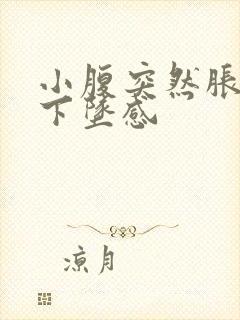 小腹突然胀痛有下坠感