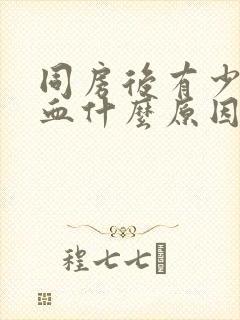 同房后有少量出血什么原因小肚子微疼