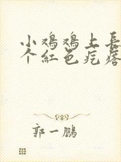 小鸡鸡上长了一个红色疙瘩封面