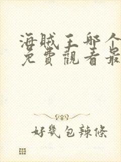 海贼王哪个软件免费观看最全