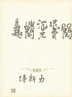 岛屿沉眠po笔趣阁免费阅读