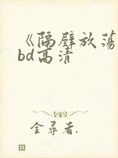 《隔壁放荡人妻bd高清封面