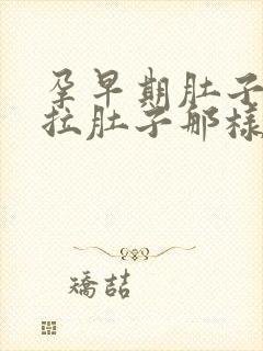 孕早期肚子疼像拉肚子那样正常吗封面