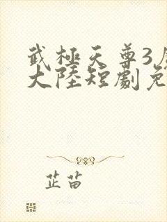 武极天尊3魔方大陆短剧免费观看封面