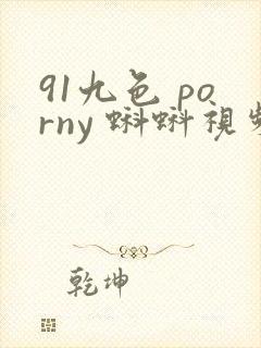91九色 porny 蝌蚪视频