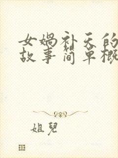 女娲补天的神话故事简单概括封面