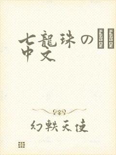七龙珠のエロ本中文