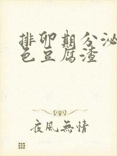 排卵期分泌物黄色豆腐渣