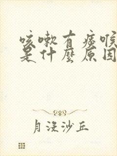 咳嗽有痰喉咙痒是什么原因引起的