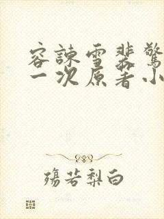 容谏雪裴惊絮第一次原著小说叫什么