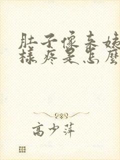 肚子像来姨妈一样疼是怎么回事