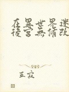 在异世界迷宫开后宫无修改版封面