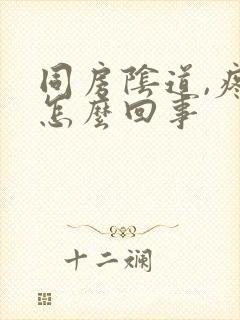 同房阴道,疼是怎么回事