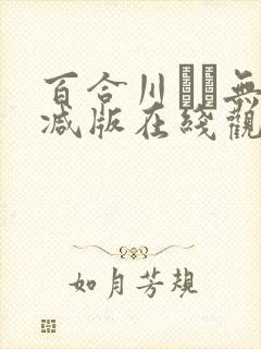 百合川さら无删减版在线观看