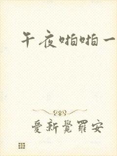 午夜啪啪一级片封面