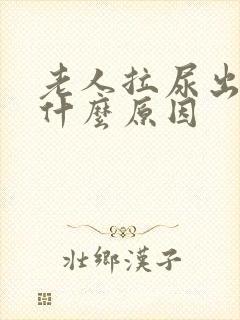 老人拉尿出血是什么原因