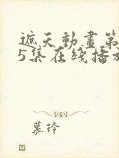 遮天动画第145集在线播放