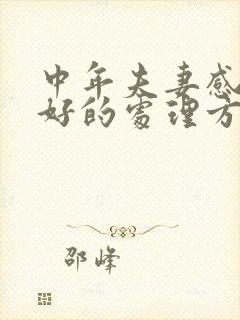 中年夫妻感情不好的处理方式