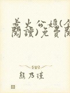 惹火公媳(全文阅读)免费阅读