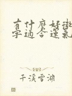 有什么好微信名字适合运气好