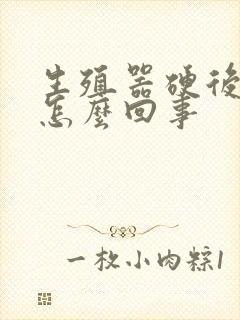 生殖器硬后不硬怎么回事