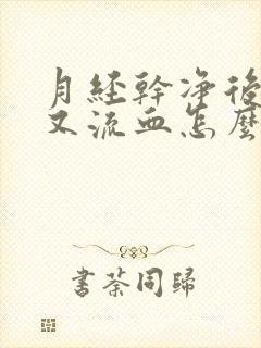 月经干净后同房又流血怎么回事