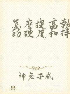 怎么提高勃起后的硬度和持久度