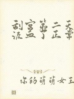 刮宫第二天就不流血了正常吗